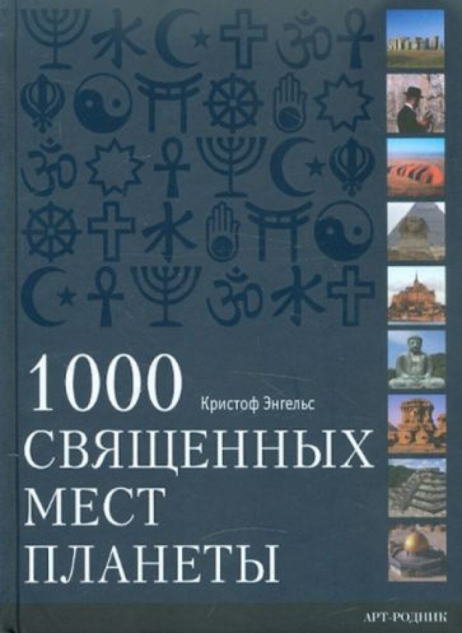 1000 Священных мест планеты (Энгельс Кристоф) - фото №3