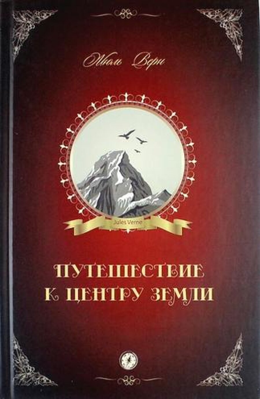 Путешествие к центру Земли (Верн Жюль) - фото №6