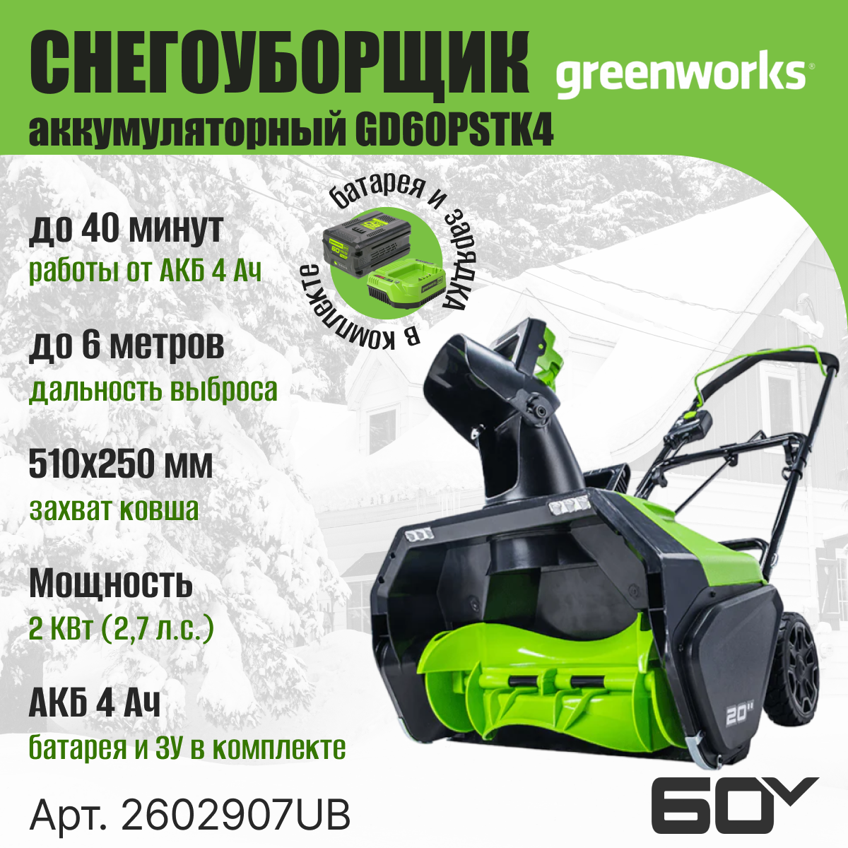 Аккумуляторный снегоуборщик Greenworks GW GD60PST - фото №3