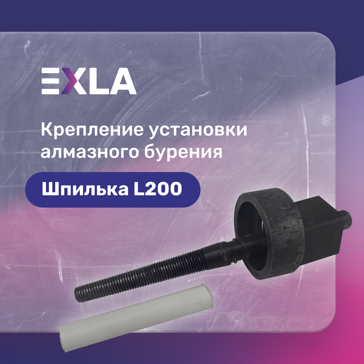 Оснастка для станка крепление установки алмазного бурения (шпилька 200 мм с конической резьбой самовыравнивающаяся разборная гайка) Exla