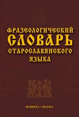 Фразеологический словарь старославянского языка: свыше 500 единиц