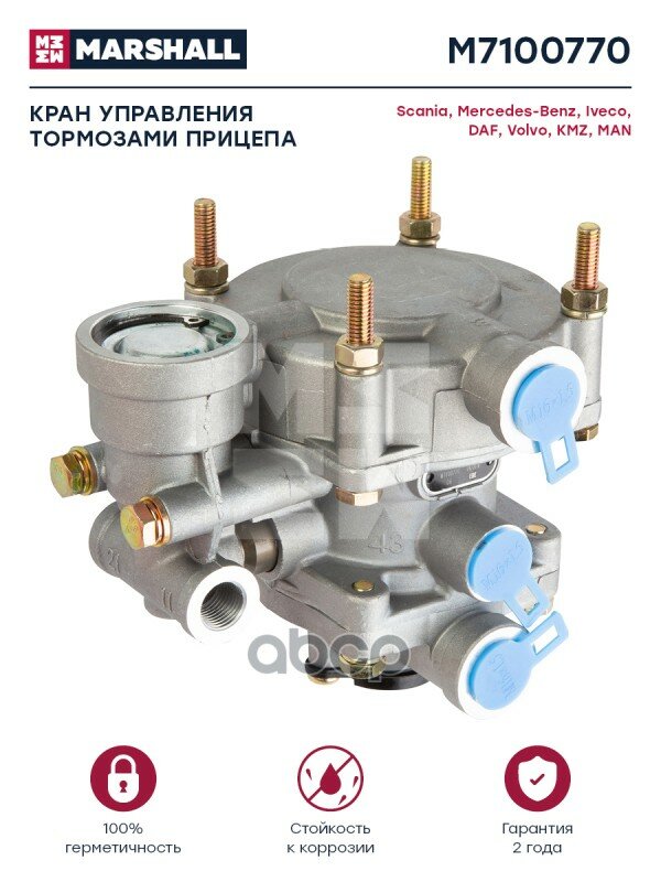 Кран управления тормозами прицепа о. н. 9730025210 HCV MARSHALL M7100770