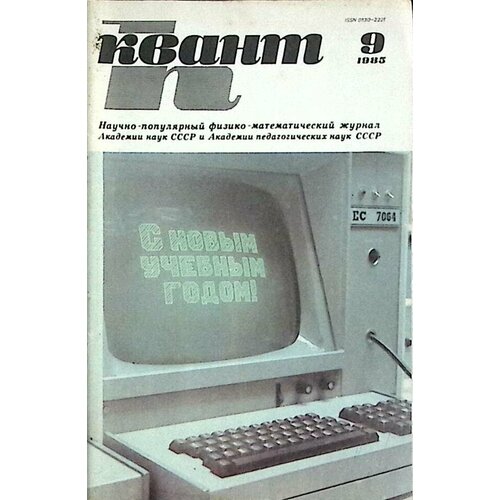 Журнал "Квант" № 9 Москва 1985 Мягкая обл. 64 с. С цв илл