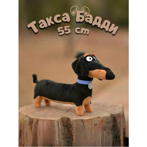 мягкая игрушка бадди такса 30 см тайная жизнь домашних животных игрушка собака Мягкая игрушка такса Бадди