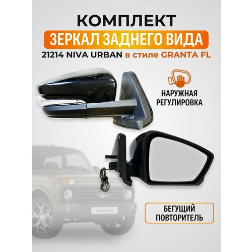 Зеркало Ваз 21214 Нива Urban в корпусе Гранта наружная регулировка с бегущим повторителем