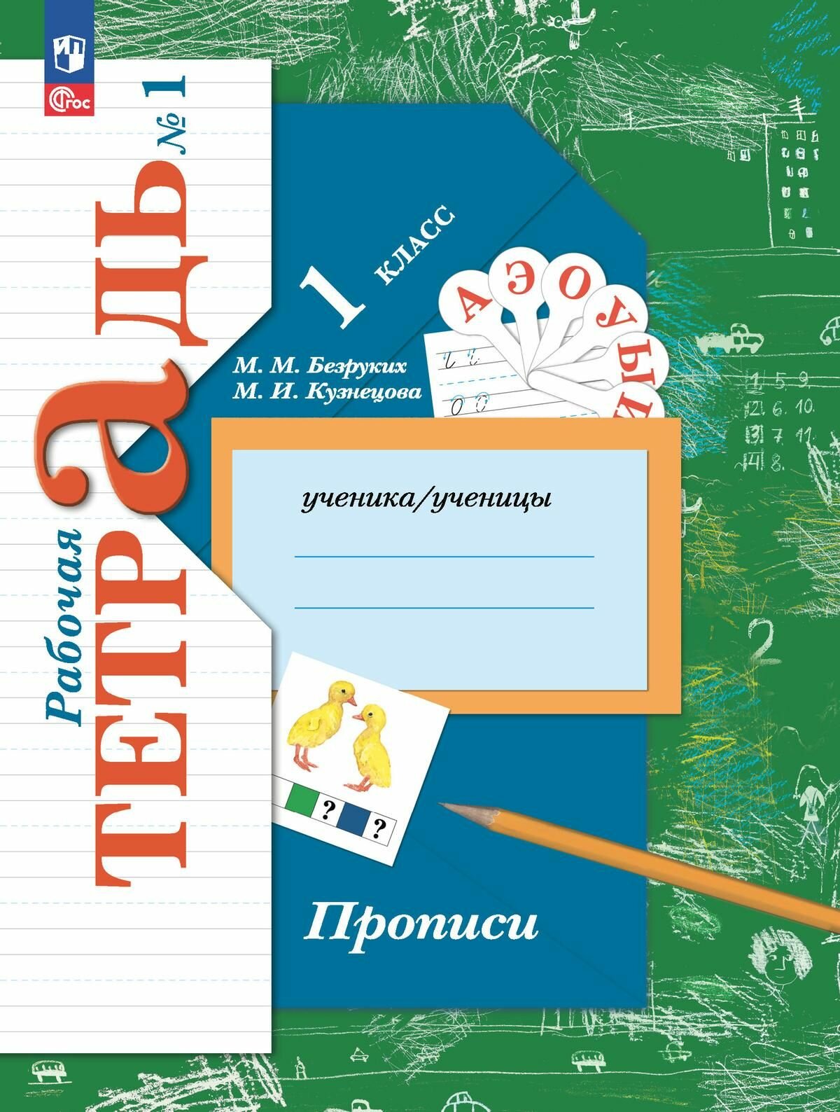 Прописи. 1 класс. В 3-х частях. ФГОС - фото №11