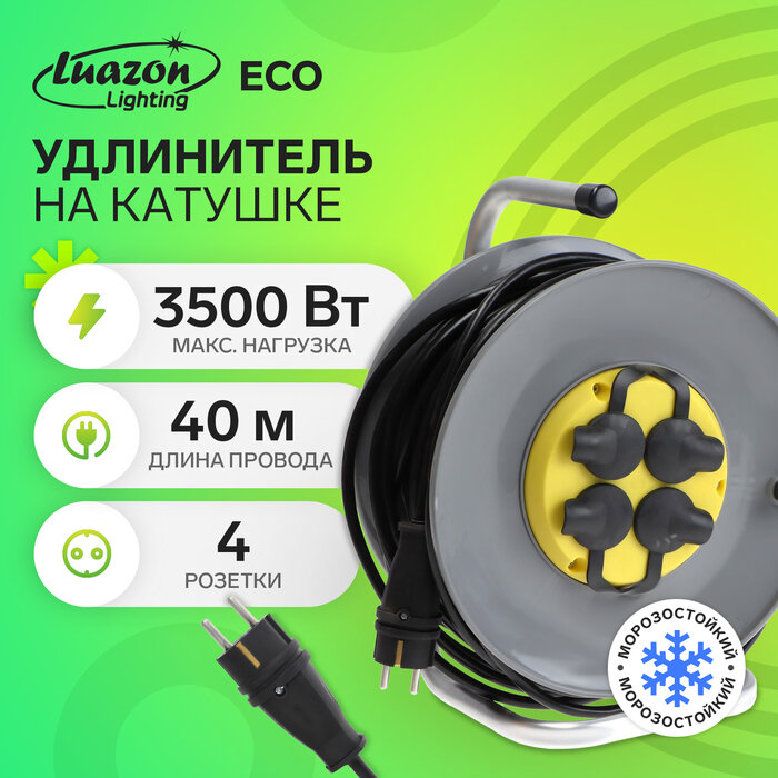 Удлинитель на катушке Luazon Lighting ECO, 4 розетки, 40 м, 16 А, ПВС 3х2.5 мм2, с з/к, IP44