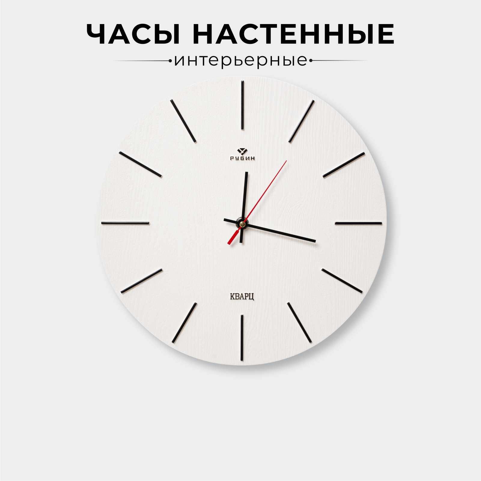 Часы настенные d=30см, корпус белый+черный "Классика" Рубин