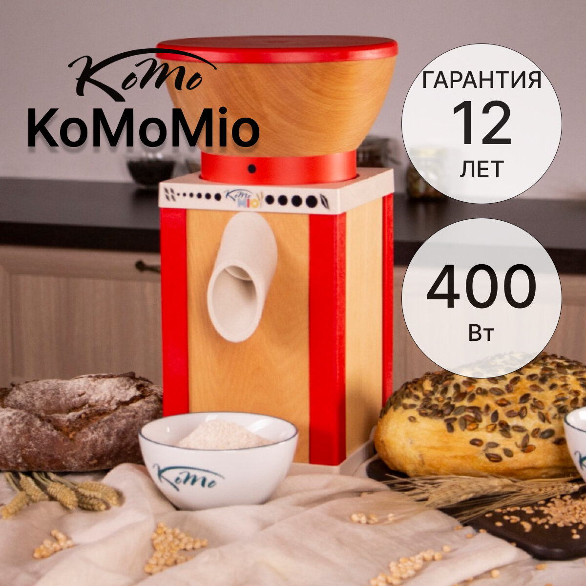 Мельница Komo Komomio 400 Вт (красный цвет корпуса)