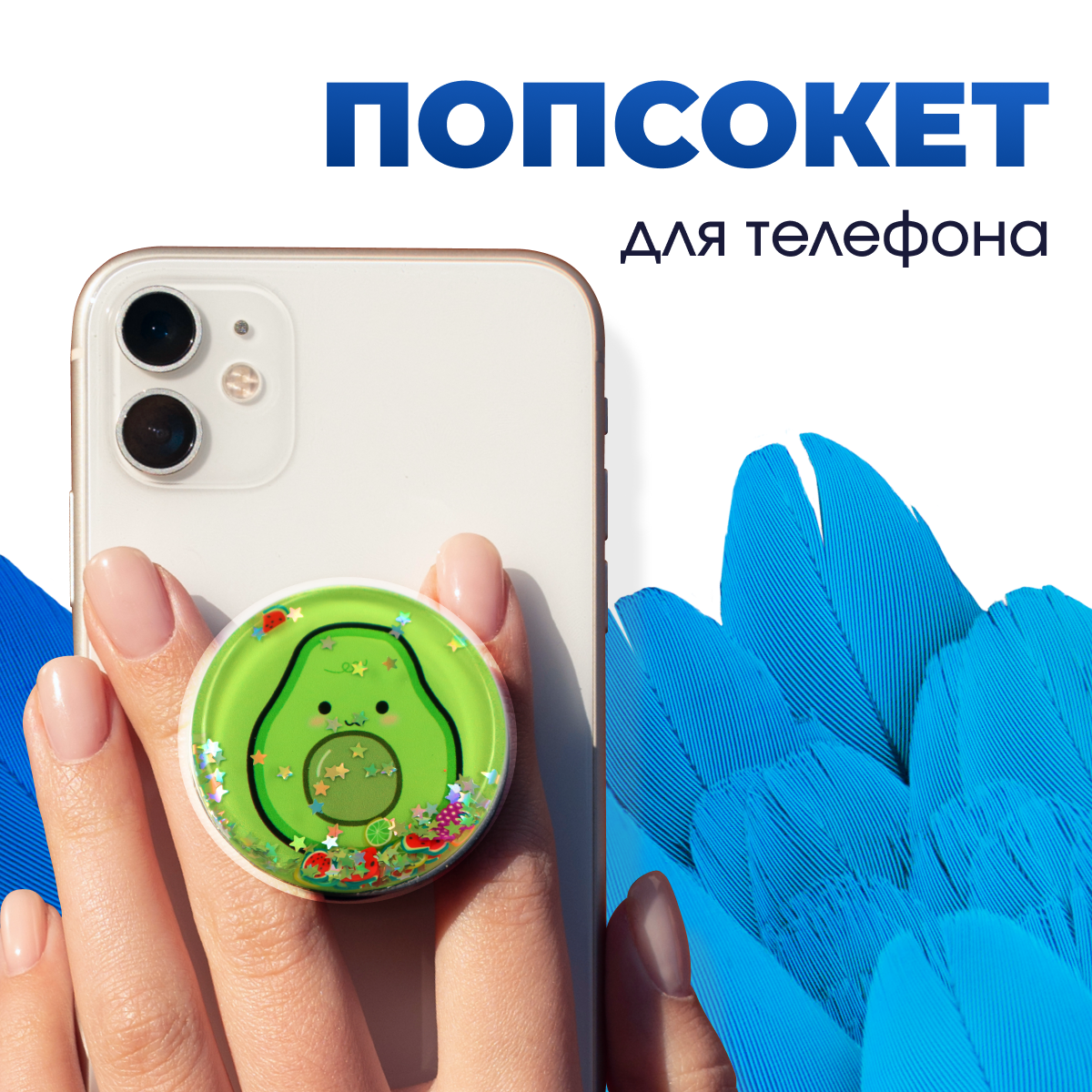 Держатель-подставка PopSocket на смартфон (Авокадо) / Попсокет держатель для телефона / Универсальный аксессуар на телефон