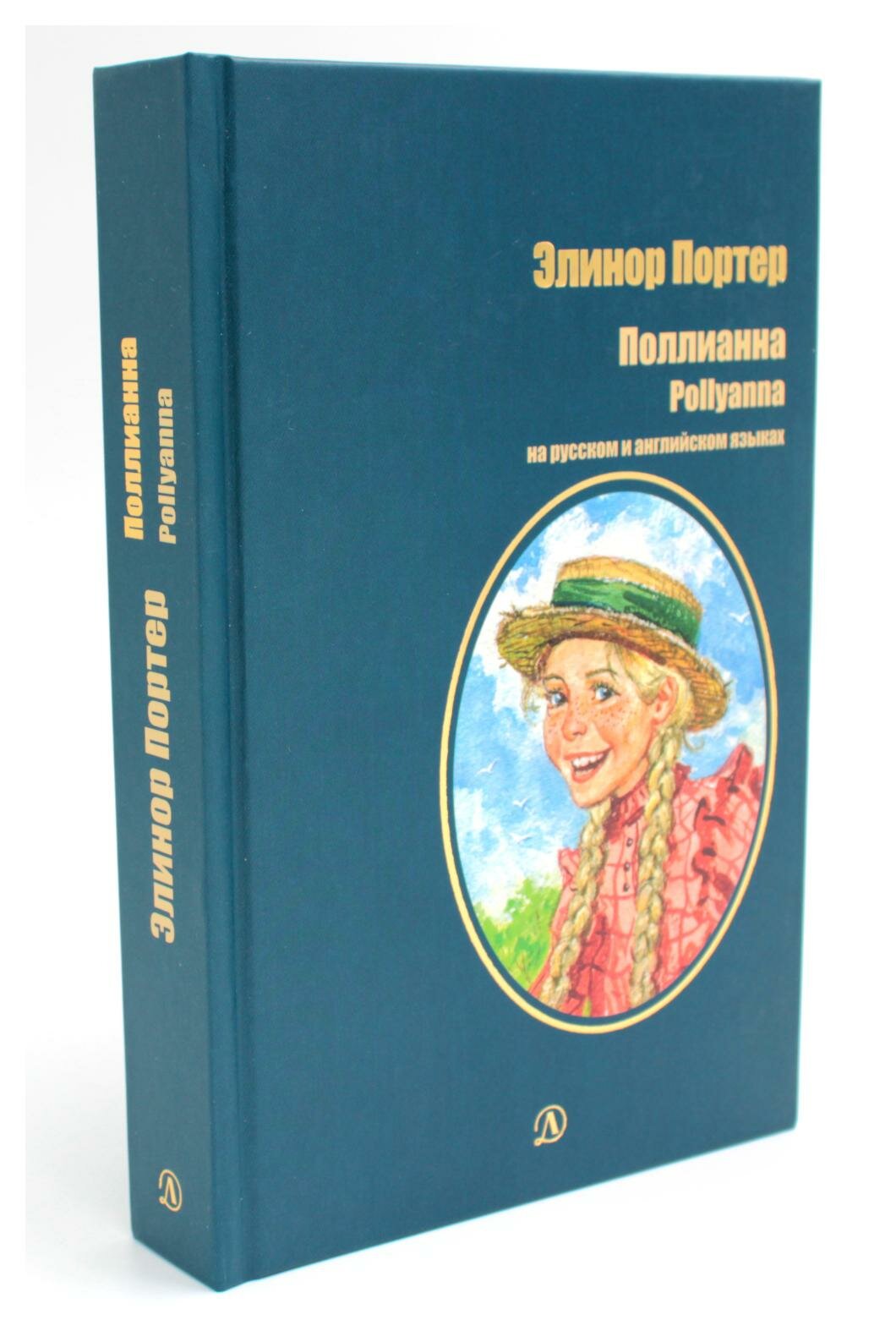 Поллианна (Портер Э.) - фото №4