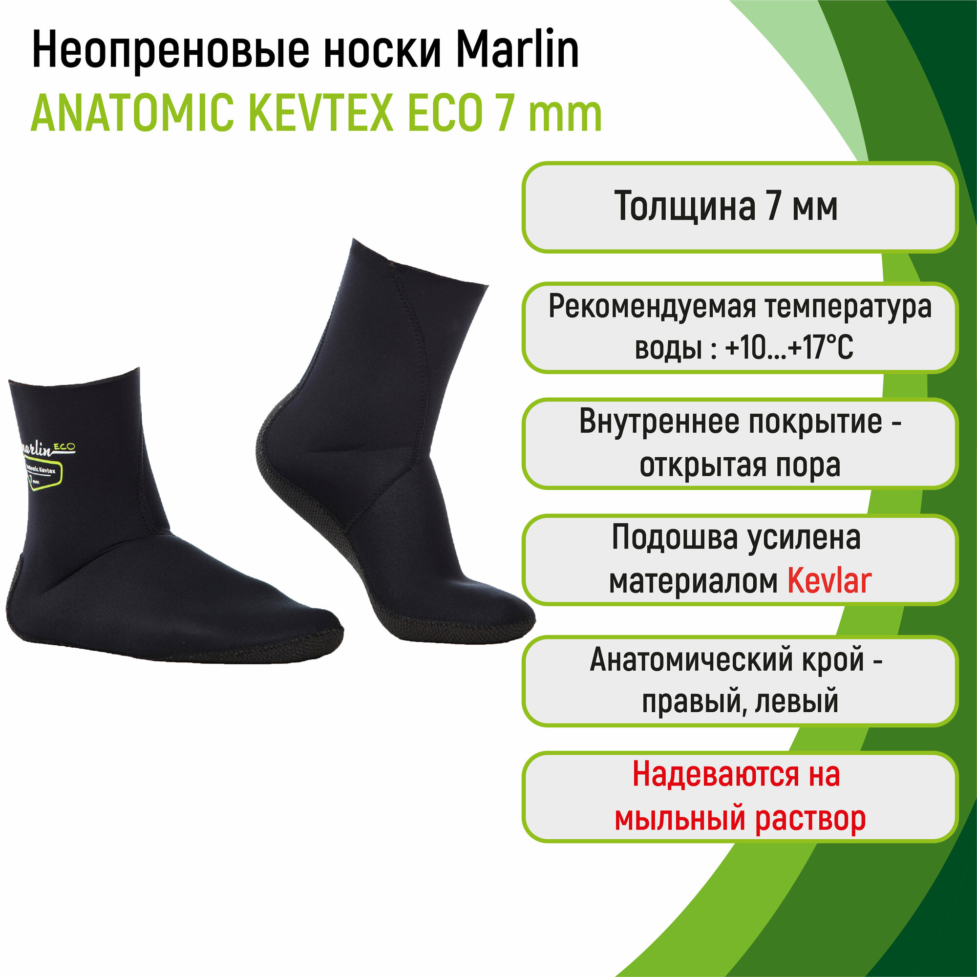 Носки из неопрена 7 мм Marlin ANATOMIC KEVTEX ECO 7 мм 46/47