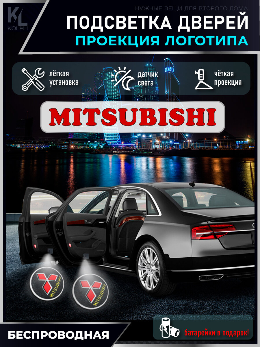 KoLeli / Проекция логотипа авто / Комплект беспроводной подсветки на двери авто для Mitsubishi (2 шт.)