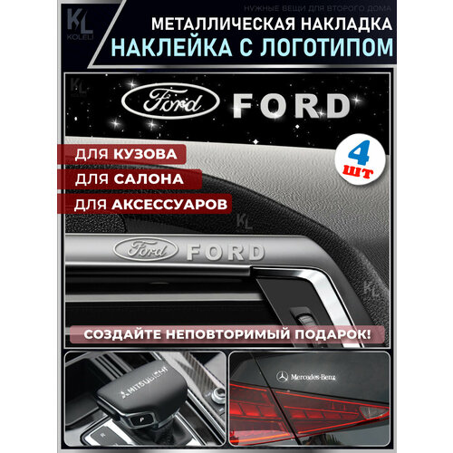 KoLeli / Металлические наклейки с эмблемой для FORD / подарок с логотипом / Шильдик на авто / эмблема