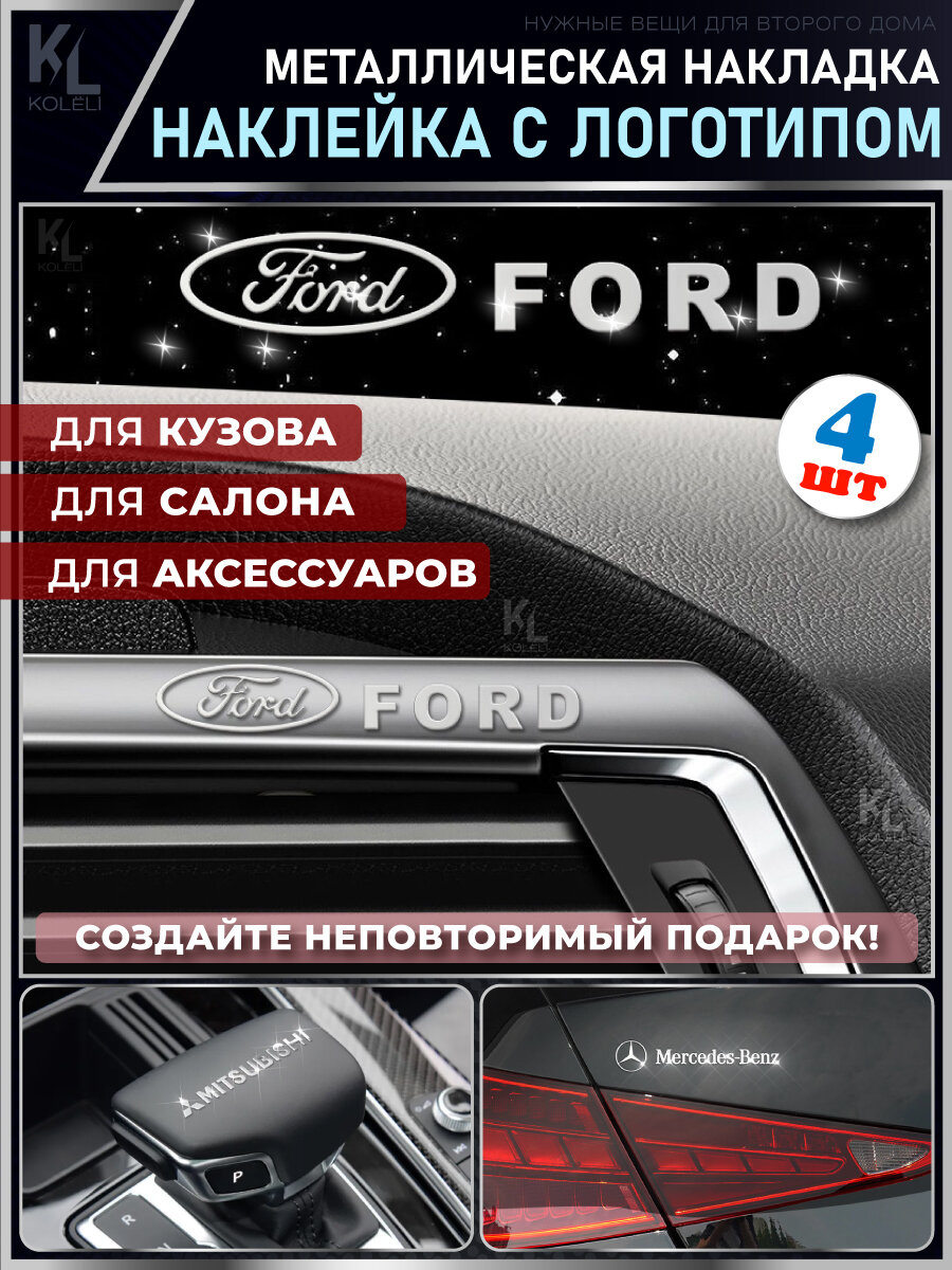 KoLeli / Металлические наклейки с эмблемой для FORD / подарок с логотипом / Шильдик на авто / эмблема