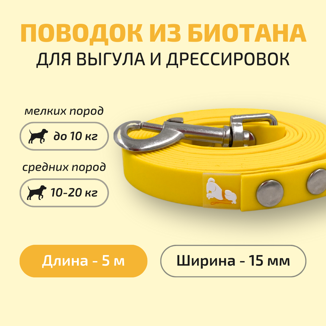 Поводок для собак Povodki Shop из биотана желтый, ширина 15мм, длина 5 м