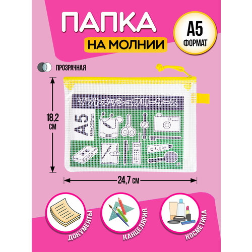Папка для канцелярии А5 / Кейс защитный на молнии 24,7х18,2х0,5 см желтый