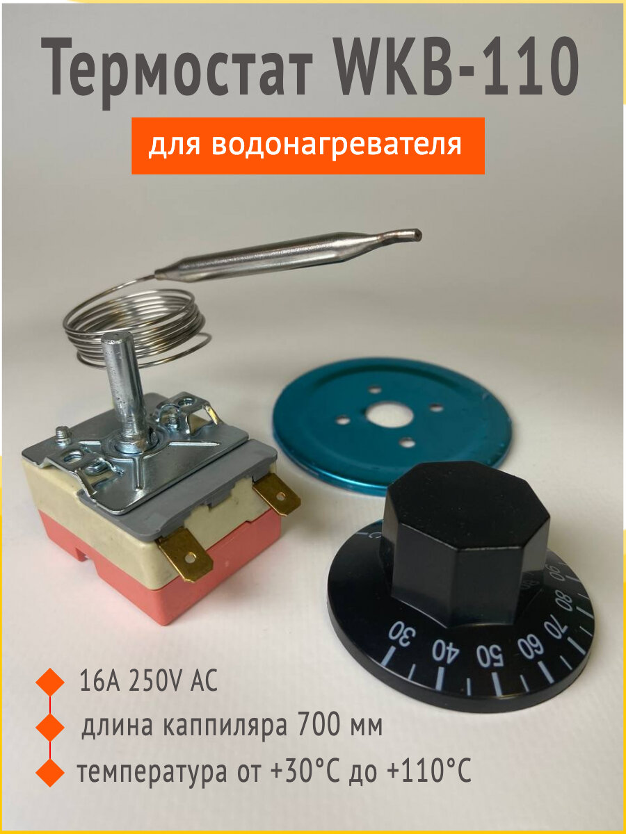 Термостат для водонагревателя WKB110 от +30 до +110 градусов 16 ампер 250 вольт