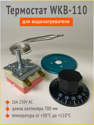 Термостат капиллярный водонагревателя, бойлера, универсальный WKB 110 от +30 до +110 градусов, 16A/250 В