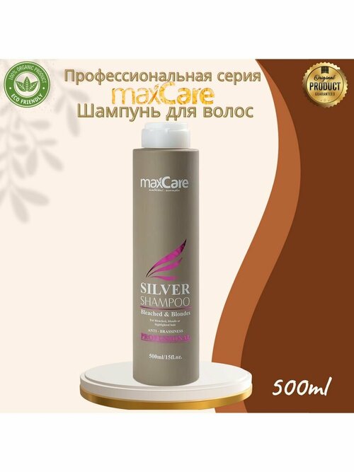 Шампунь для волос MaxCare для нейтрализации желтизны, 500 мл, раскошный уход и аромат