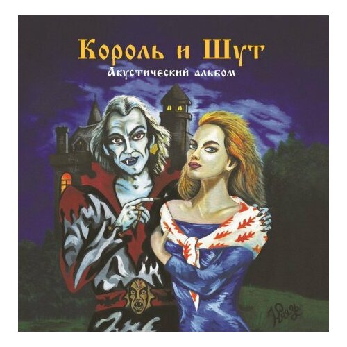 Виниловая пластинка Король и Шут. Акустический альбом (LP) виниловая пластинка король и шут акустический альбом forest green vinyl