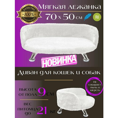 Лежанка диван для кошек и собак из искусственного меха на ножках 7050 см 3650₽