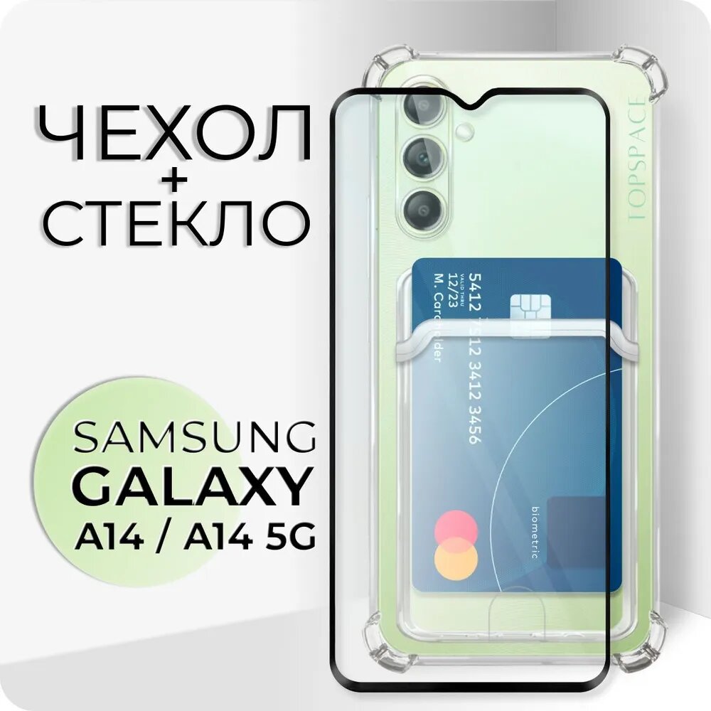 Комплект 2 в 1: Чехол №05 + стекло для Samsung Galaxy A14 / A14 5G / с карманом для карт и защитой камеры и углов на Самсунг Гэлакси А14 / А14 5Г
