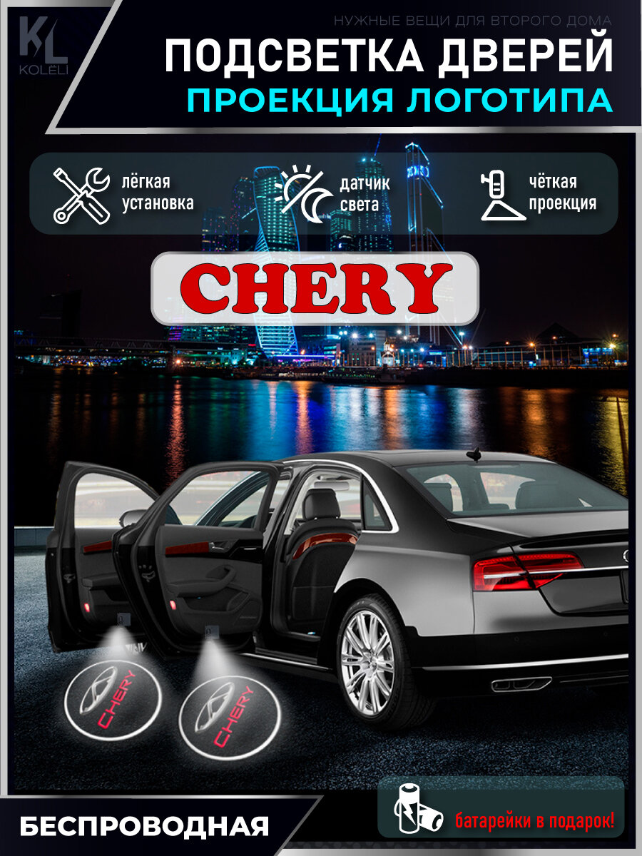 KoLeli / Проекция логотипа авто / Комплект беспроводной подсветки на двери авто для Chery (2 шт.)