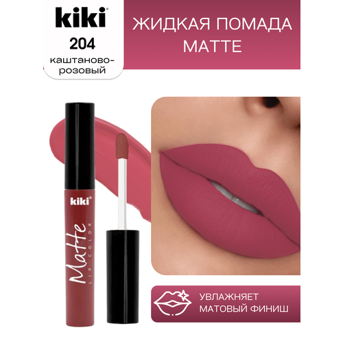 Жидкая матовая помада для губ KIKI Matte lip 204, стойкая, оттенок каштаново-розовый