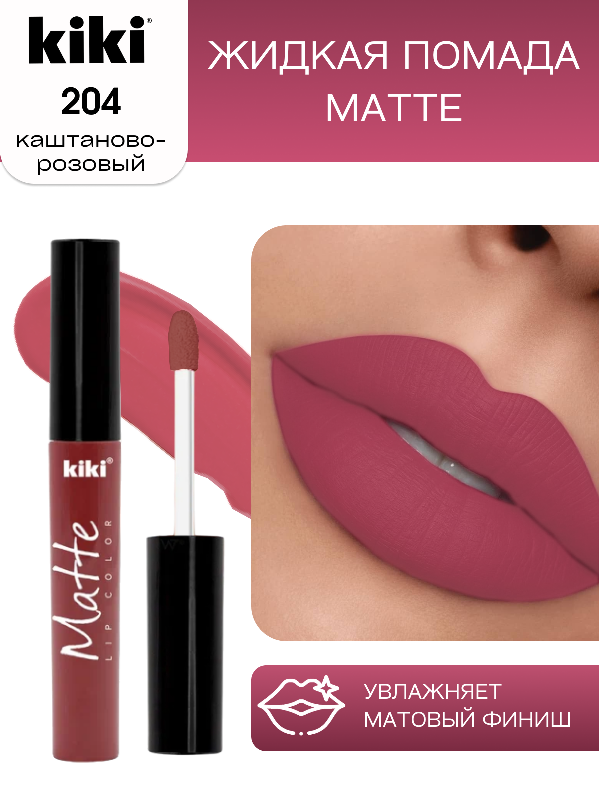 Жидкая матовая помада для губ KIKI Matte lip 204, стойкая, оттенок каштаново-розовый