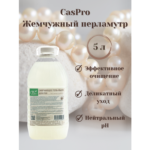 Мыло жидкое для рук CasPro Жемчужный перламутр 5 л