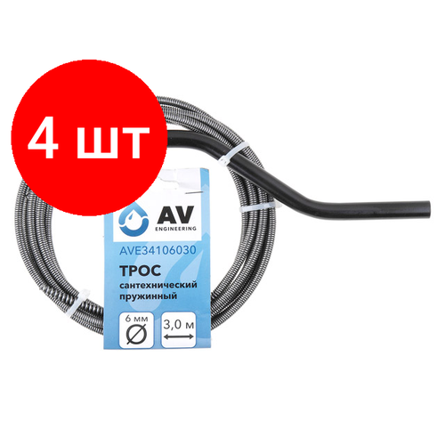 Комплект 4 штук, Трос сантехнический пружинный ф 6 мм длина 3 м AV Engineering (AVE34106030)