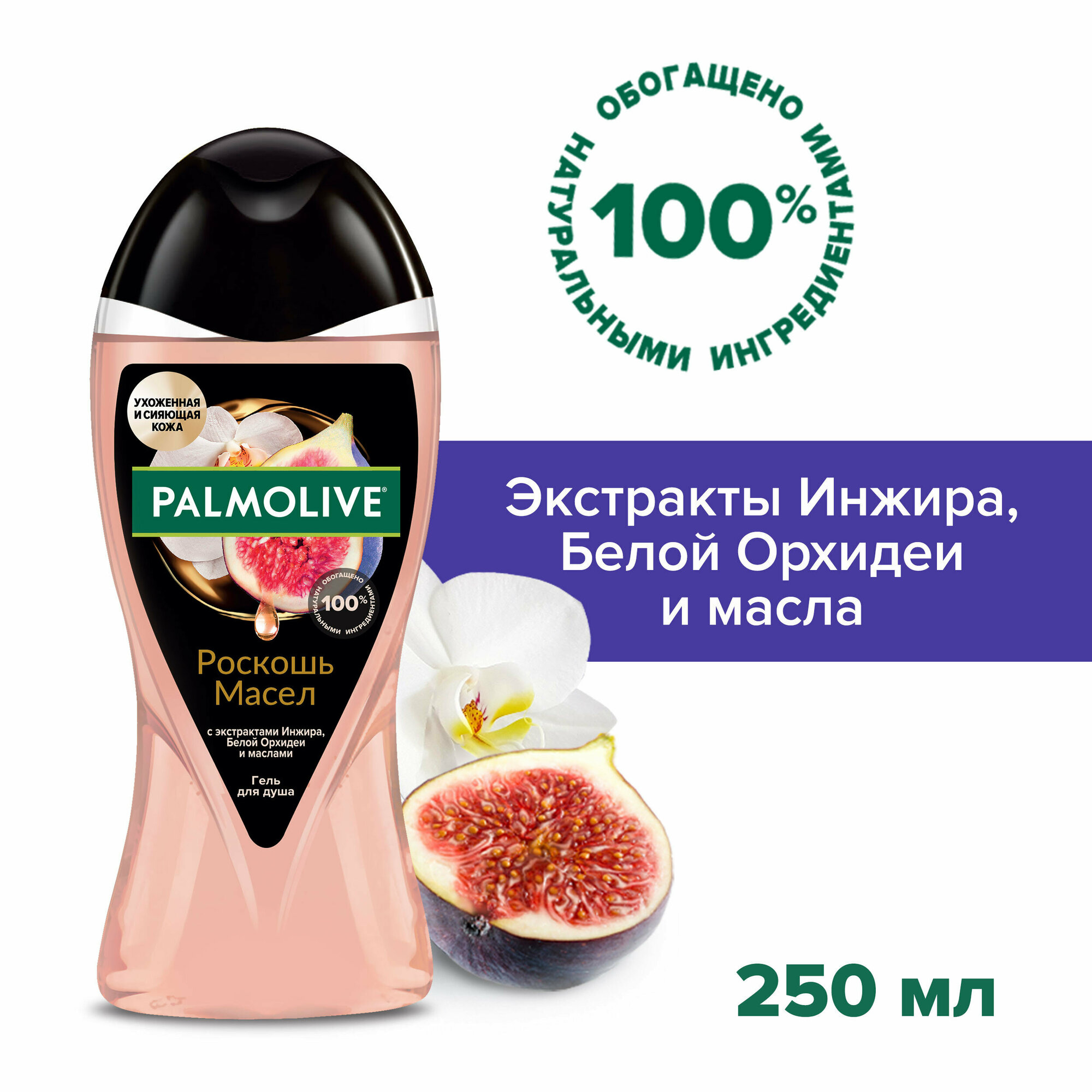 Гель для душа женский Palmolive Роскошь масел с экстрактами Инжира, Белой Орхидеи и маслами, 250 мл