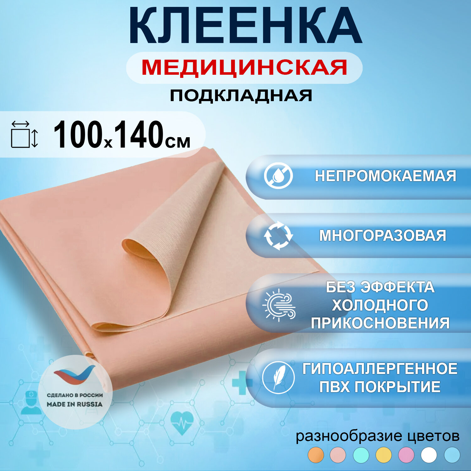 Клеенка медицинская подкладная с ПВХ-покрытием для лежачих больных 100x140см цвет белый