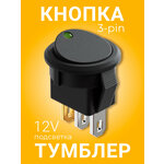 Выключатель GSMIN AK78 кнопка тумблер автомобильный с подсветкой 3-Pin, 12 В (Зеленый) - изображение