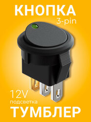 Выключатель GSMIN AK78 кнопка тумблер автомобильный с подсветкой 3-Pin, 12 В (Зеленый)