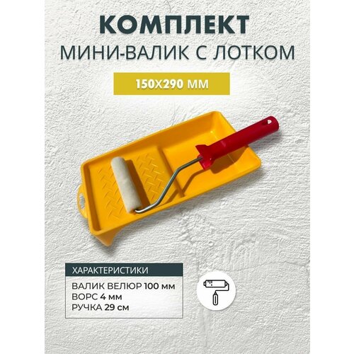 Мини-валик велюровый 100 мм с лотком 150x290 мм