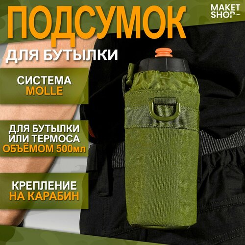 Подсумок для бутылки тактический с креплением MOLLE подсумок для бутылки тактический с креплением molle