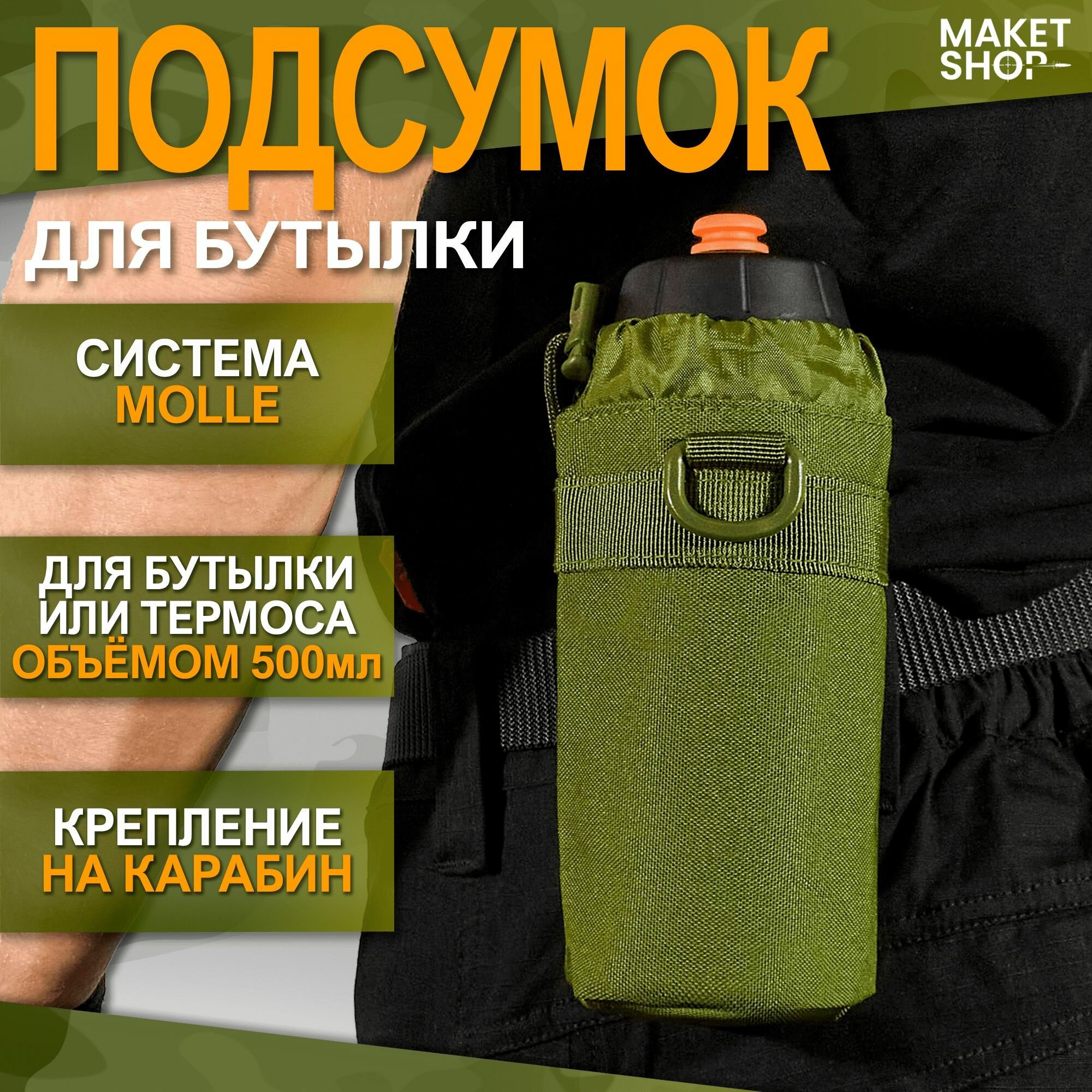 Подсумок для бутылки тактический с креплением MOLLE