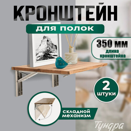 Изображение товара Кронштейн складной для столов и полок тундра, F001 , 2 шт, длина 350 мм, нержавеющая сталь 97039