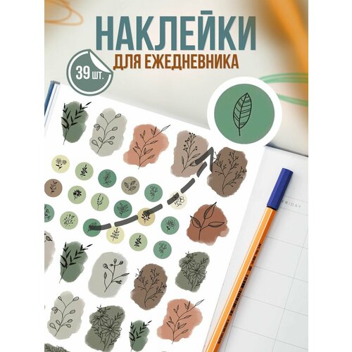 Наклейки для ежедневника Милая осень растения