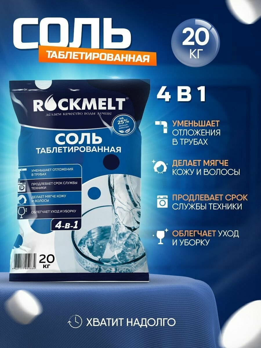 Таблетированная соль Rockmelt 4-в-1 20 кг.