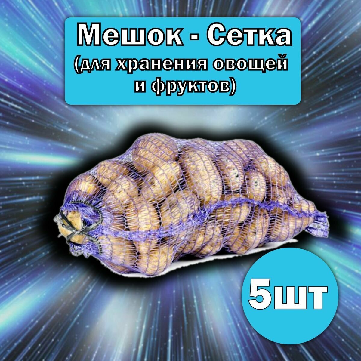 Мешок сетка 5 шт для хранения овощей и фруктов с завязками и ручками 50х80см (до 40 кг). Овощная сетка для лука картошки яблок