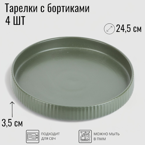 Плоские тарелки с бортиками, набор 4 шт, диаметр 24,5 см, керамика, цвет зеленый, коллекция Скандинавия