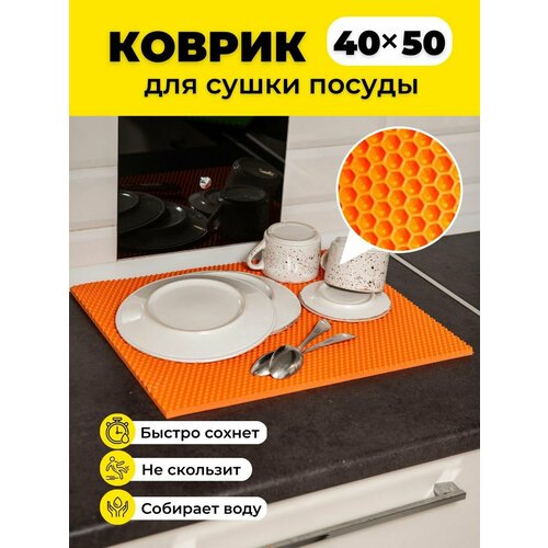 Коврик для сушки посуды ева на кухню 40х50см оранжевая сота