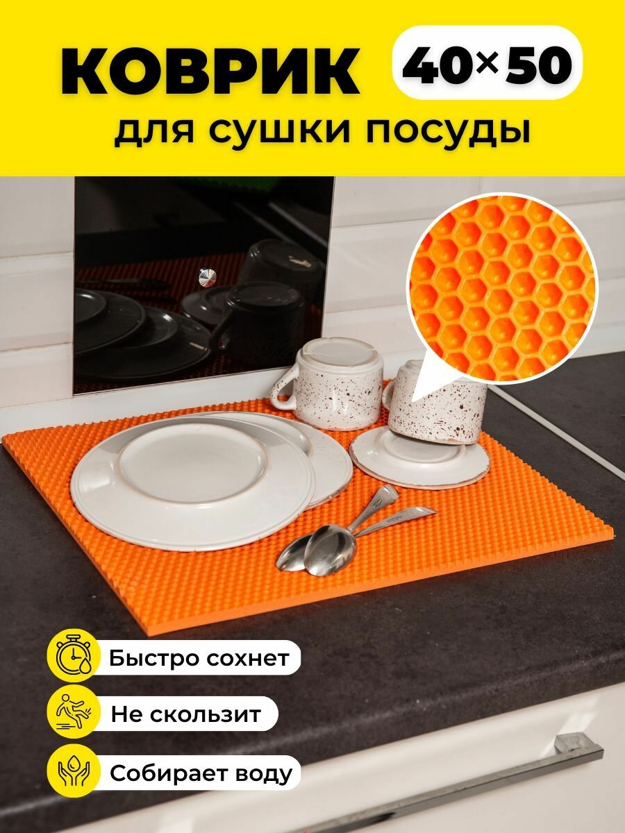 Коврик для сушки посуды ева на кухню 40х50см оранжевая сота