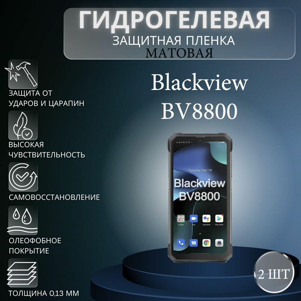 фото Комплект 2 шт. Матовая гидрогелевая защитная пленка на экран телефона Blackview BV8800 / Гидрогелевая пленка для блэквью бв8800