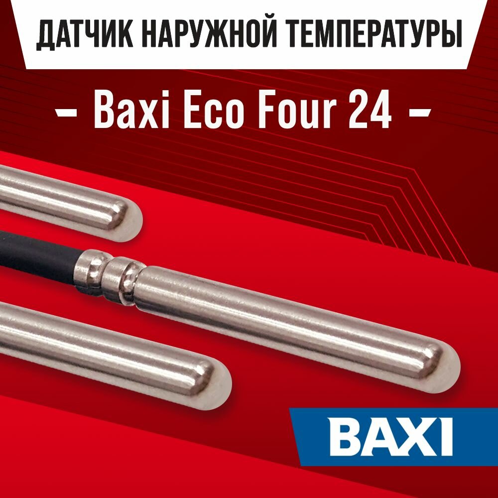 Датчик для газового котла Baxi Eco Four 24 наружной температуры воздуха / NTC датчик уличный 10kOm 1 метр