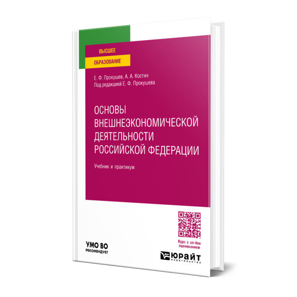 Основы внешнеэкономической деятельности Российской Федерации