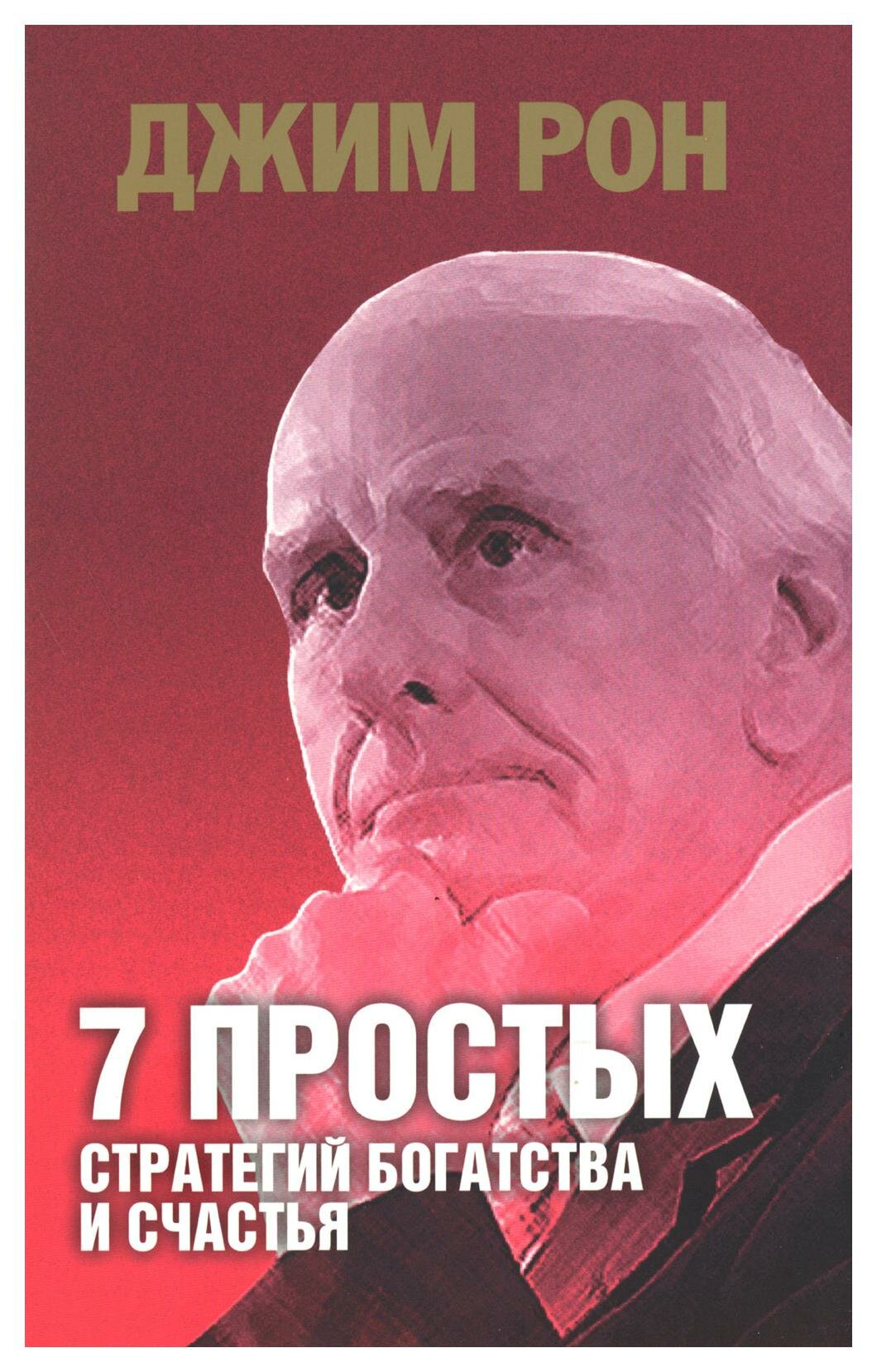 7 простых стратегий богатства и счастья . Рон Дж. Попурри